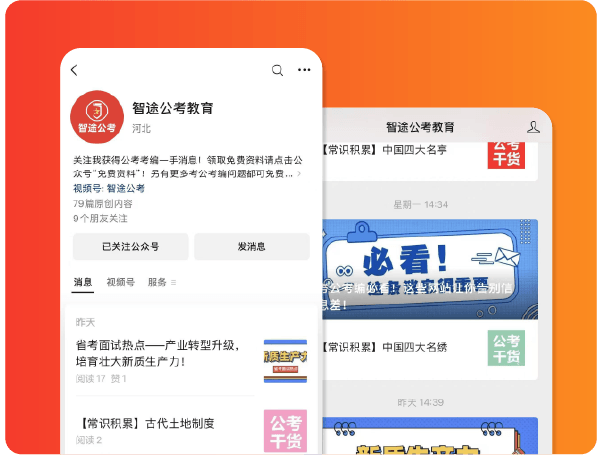 智途公考